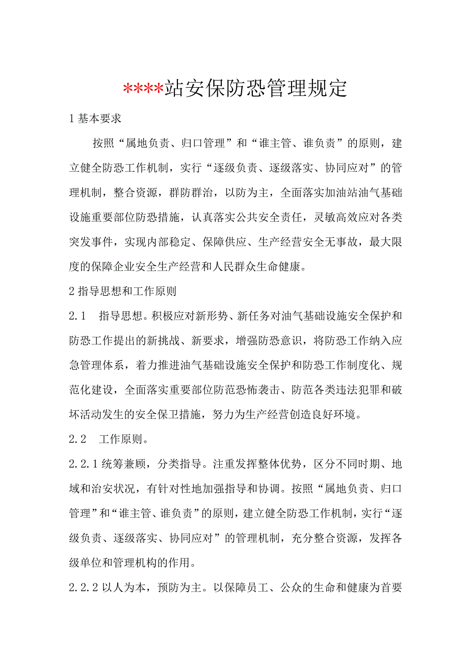 加油站安保防恐管理规定.docx_第1页