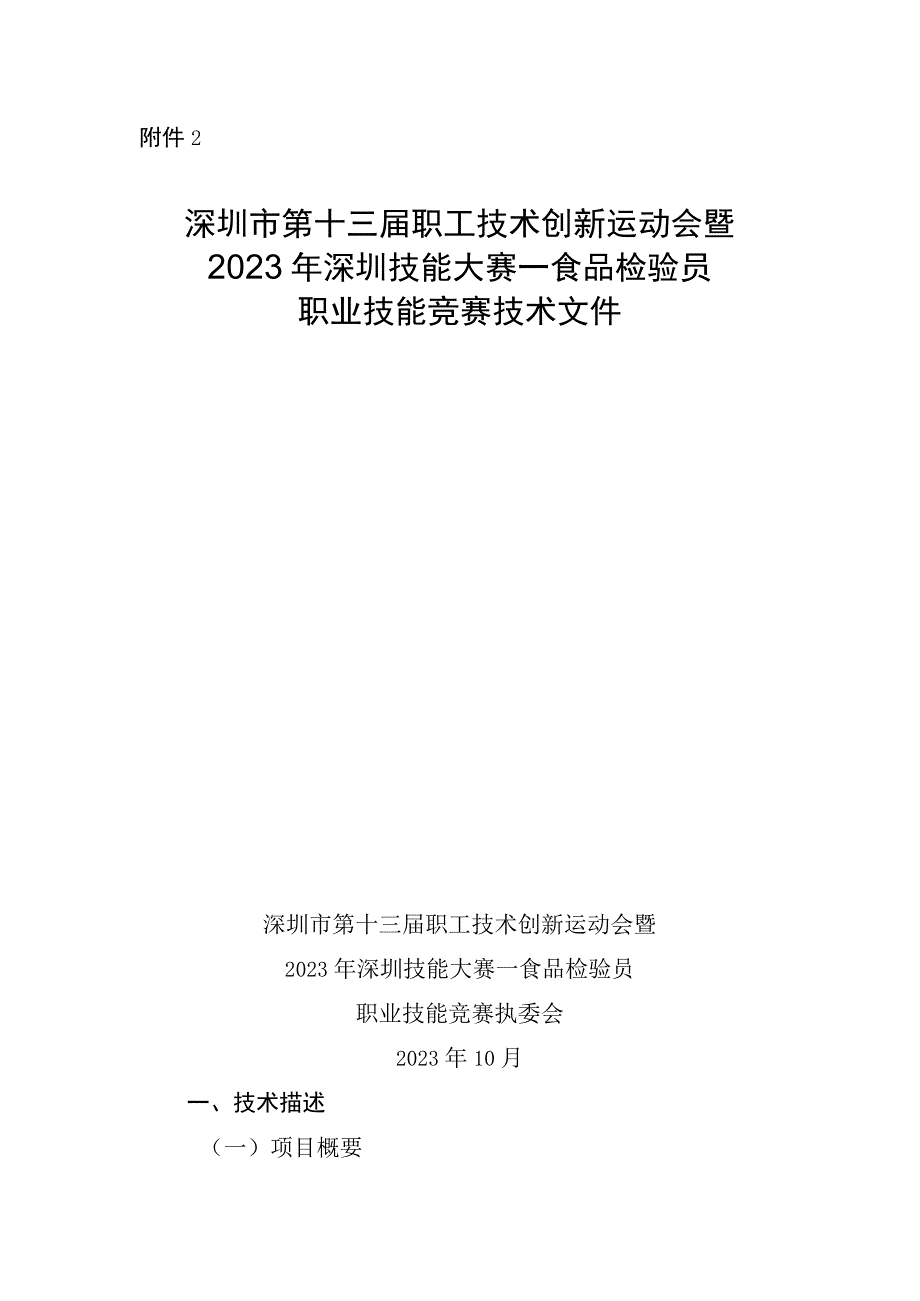 深圳市第十三届职工技术创新运动会暨2023年深圳技能大赛—食品检验员职业技能竞赛技术文件.docx_第1页