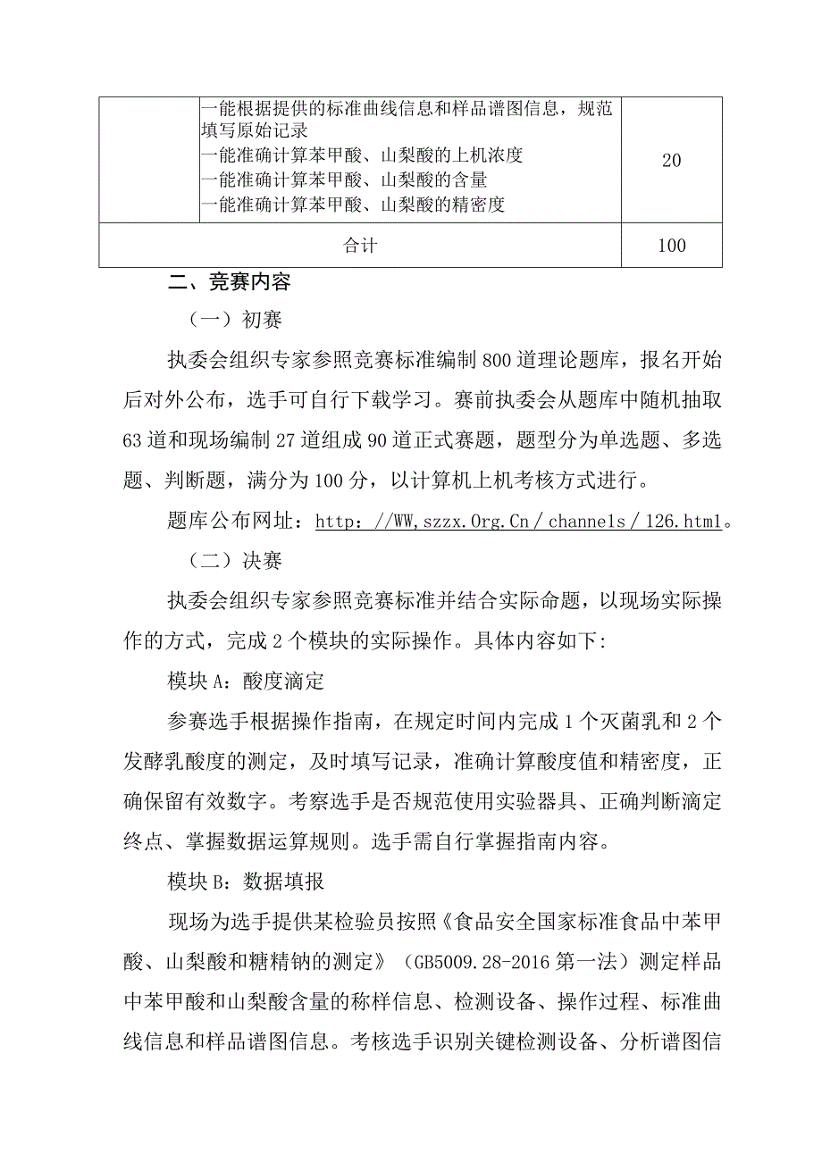 深圳市第十三届职工技术创新运动会暨2023年深圳技能大赛—食品检验员职业技能竞赛技术文件.docx_第3页