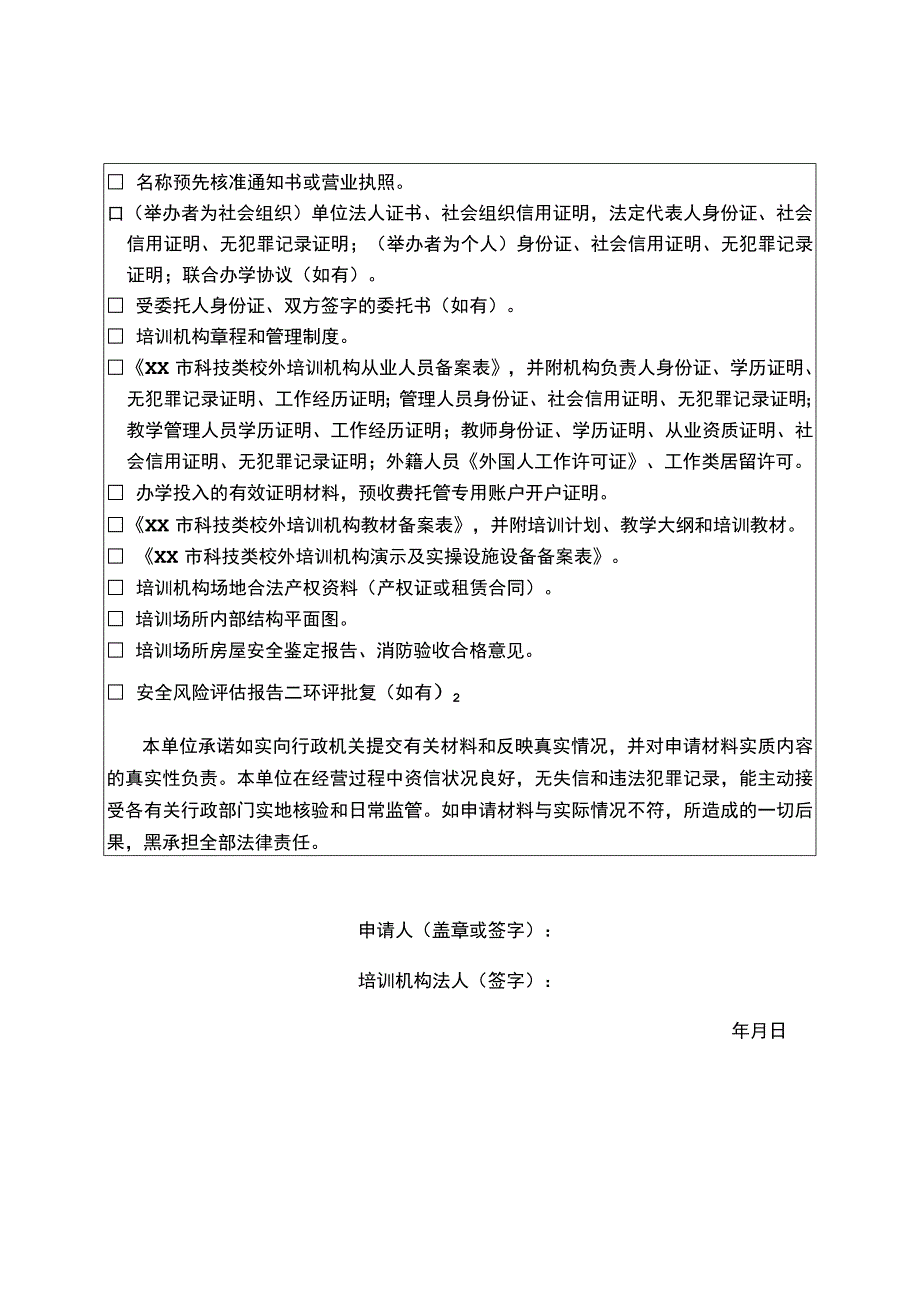 宿迁市科技类校外培训机构准入申请表.docx_第2页