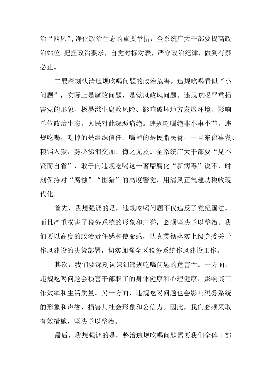 某区税务局长在全区税务系统违规吃喝问题专项整治工作会议上的讲话.docx_第2页