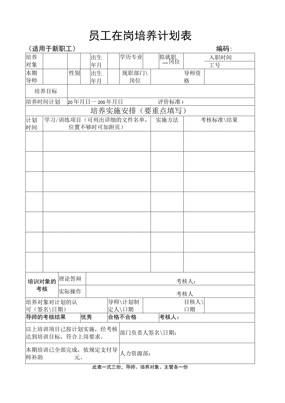 【玺承】员工在岗培养计划表.docx_第1页