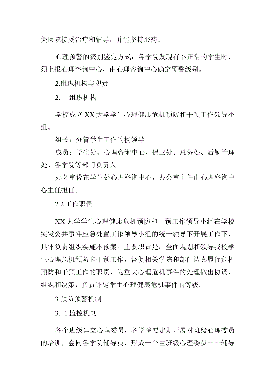 大学学生心理健康危机预防和干预应急预案.docx_第2页