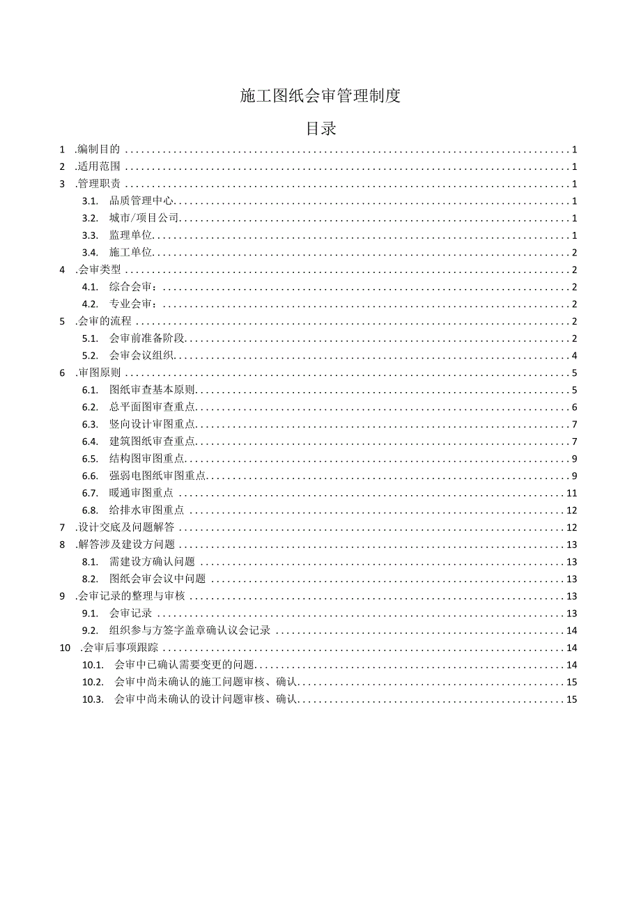 施工图会审管理制度.docx_第1页