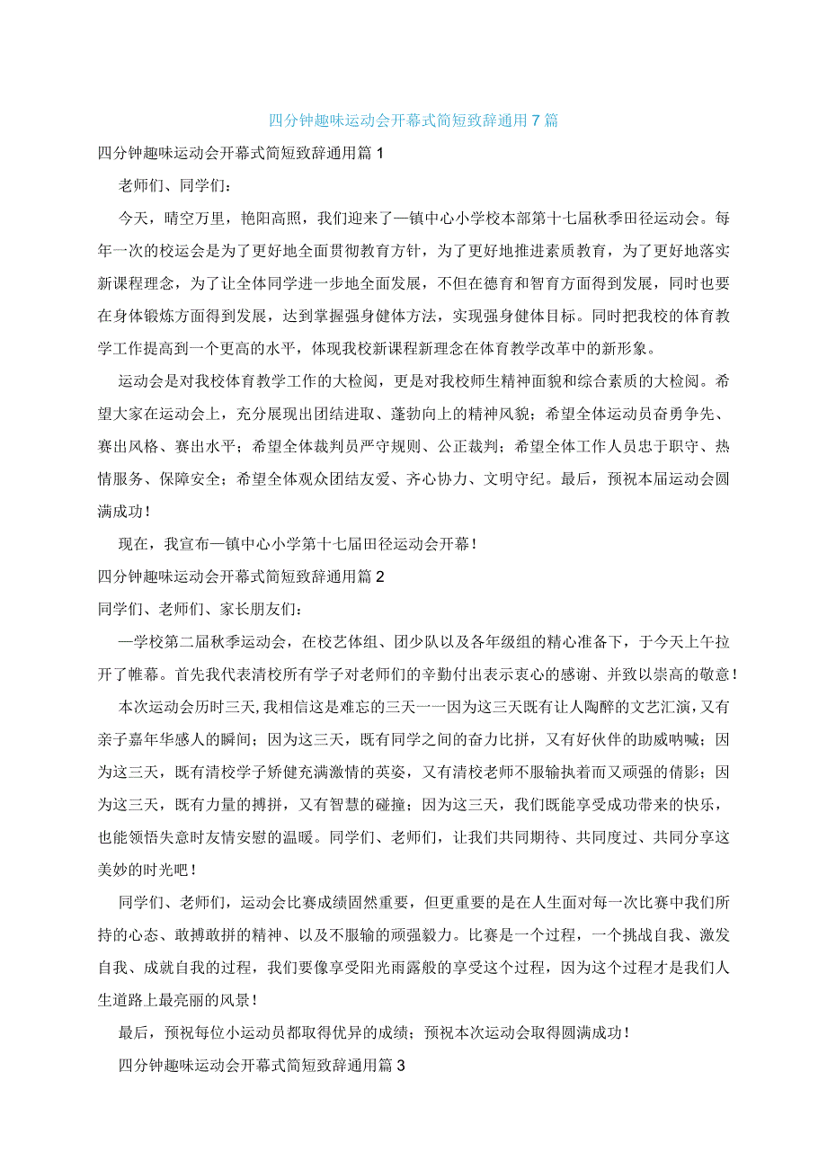 四分钟趣味运动会开幕式简短致辞通用7篇.docx_第1页