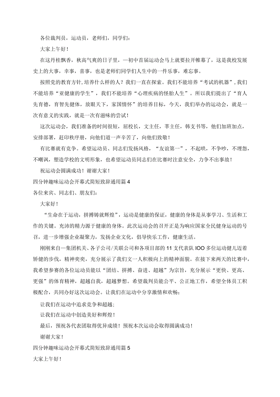 四分钟趣味运动会开幕式简短致辞通用7篇.docx_第2页