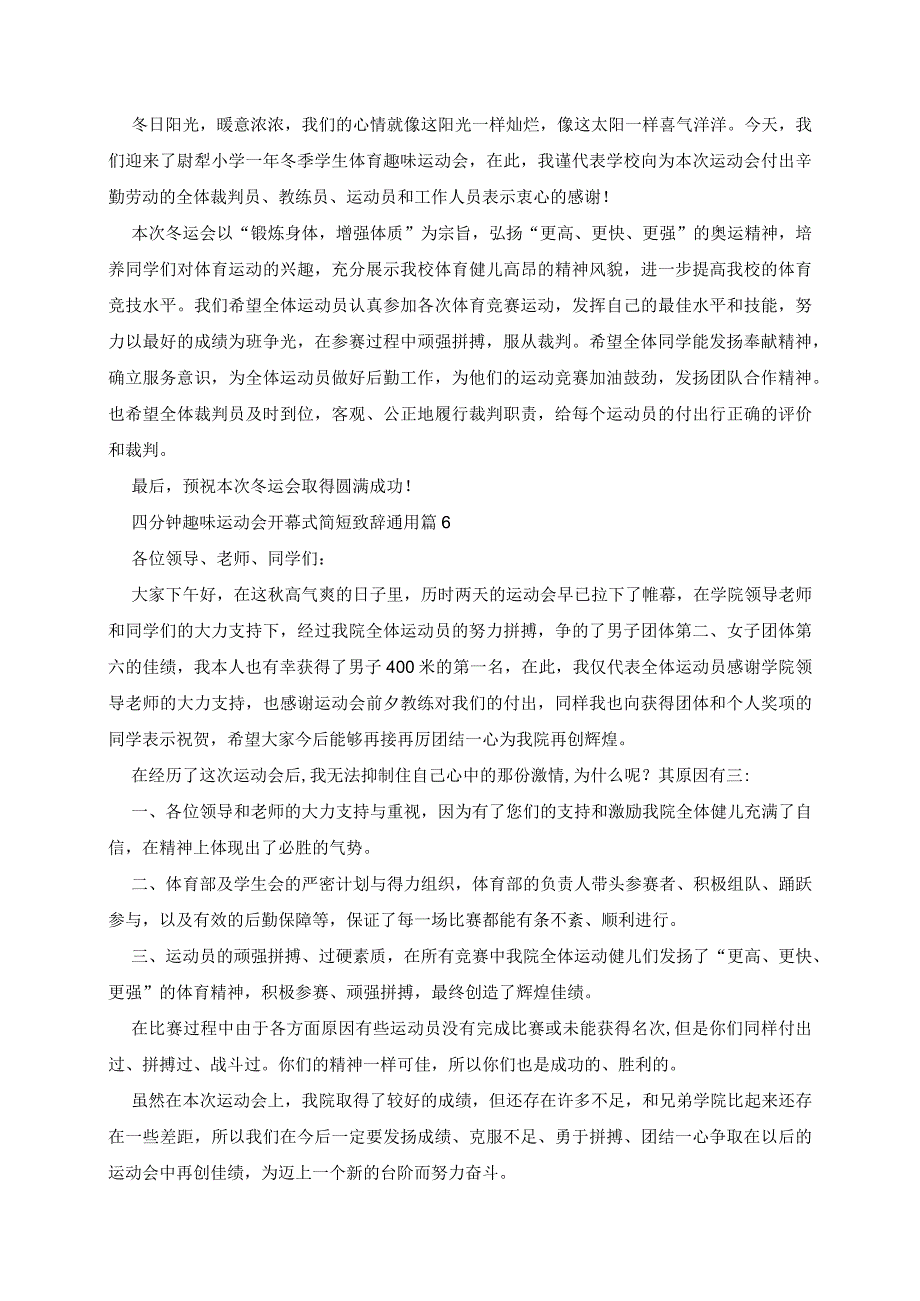 四分钟趣味运动会开幕式简短致辞通用7篇.docx_第3页