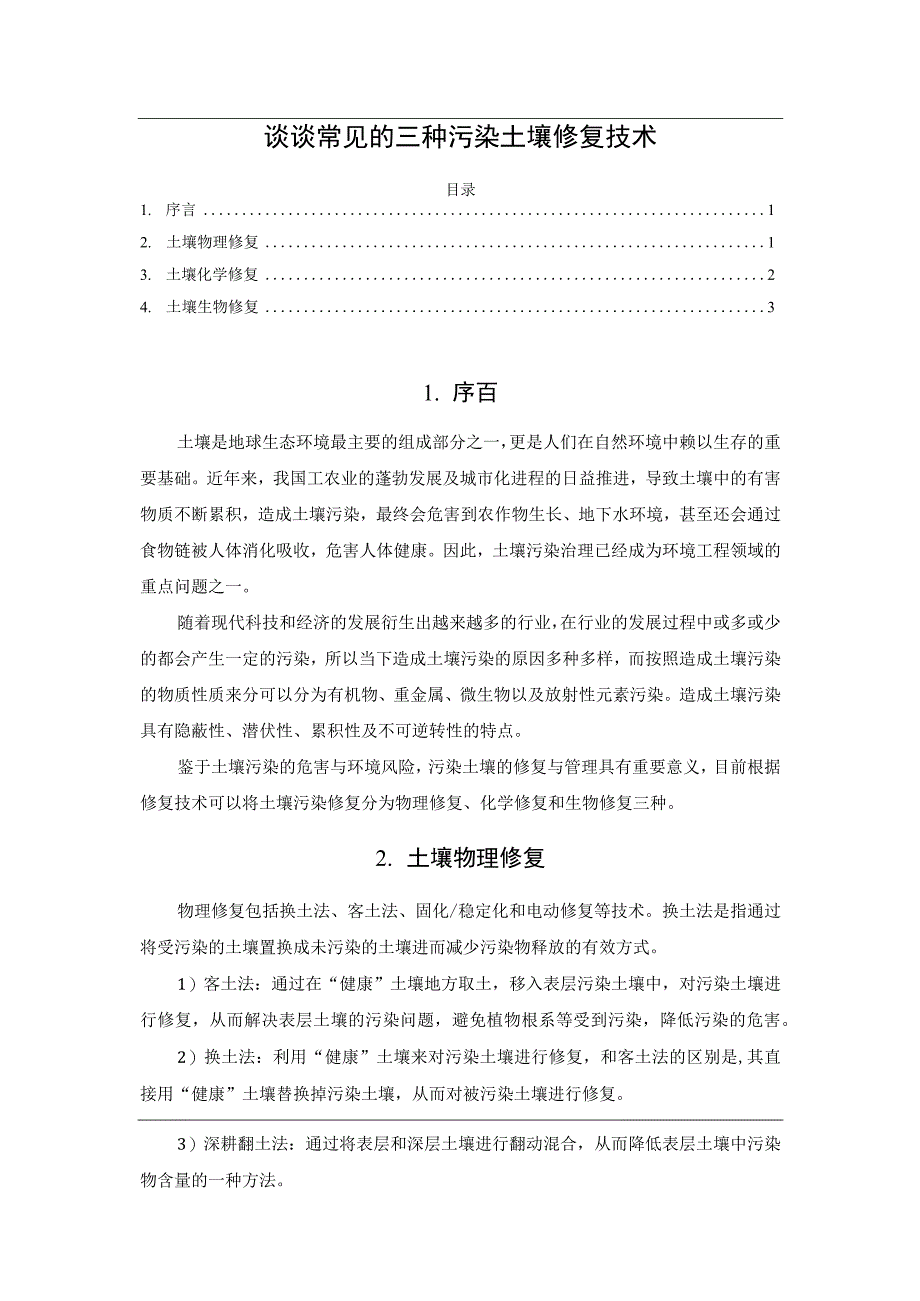 谈谈常见的三种污染土壤修复技术.docx_第1页