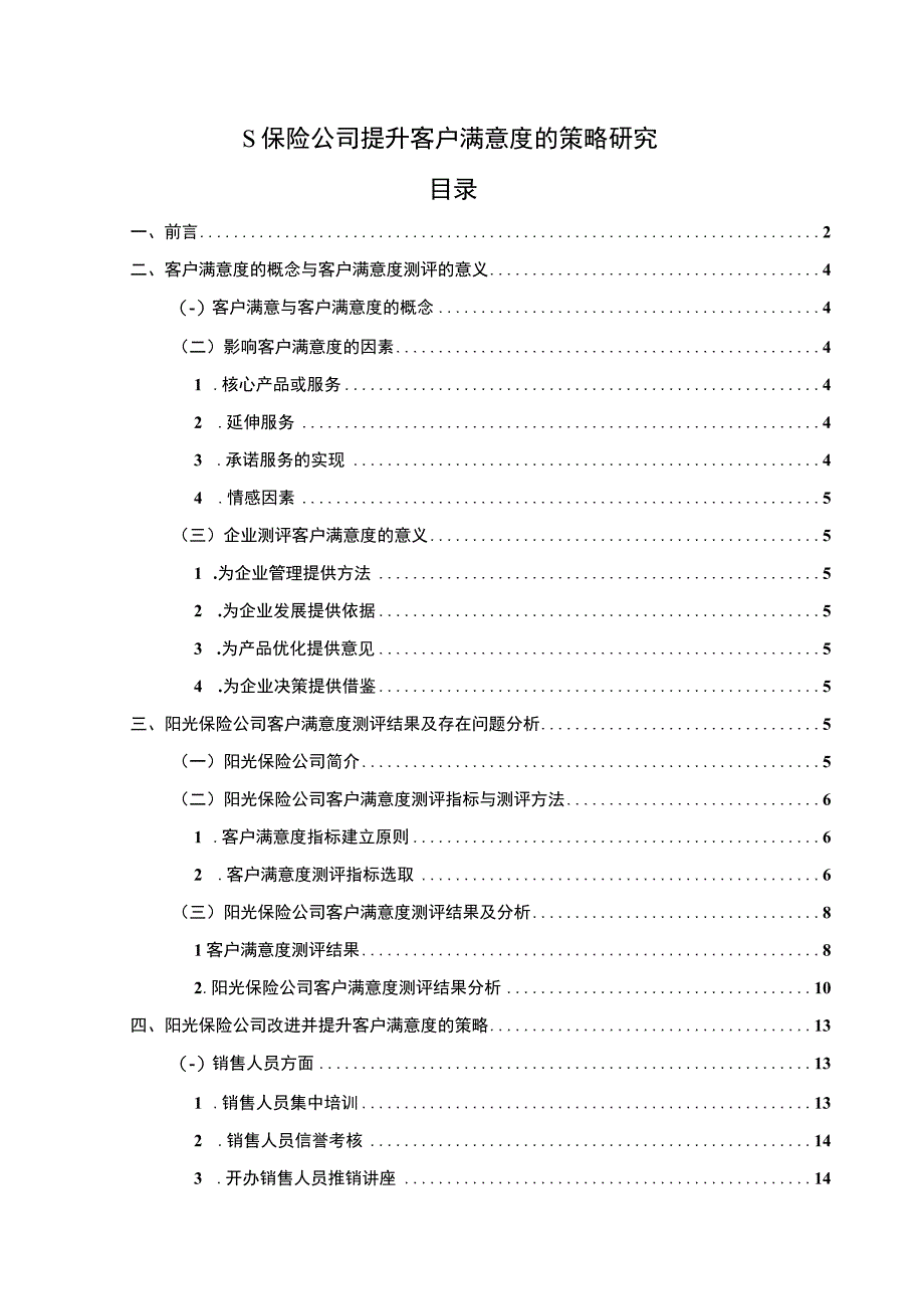 《保险公司提升客户满意度的策略问题研究案例附问卷【论文】》.docx_第1页