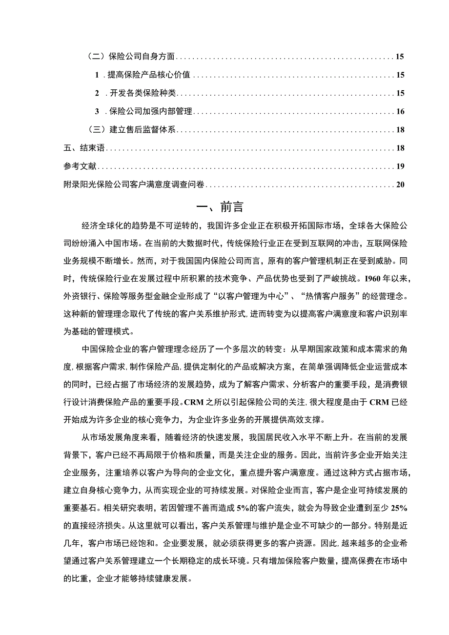 《保险公司提升客户满意度的策略问题研究案例附问卷【论文】》.docx_第2页