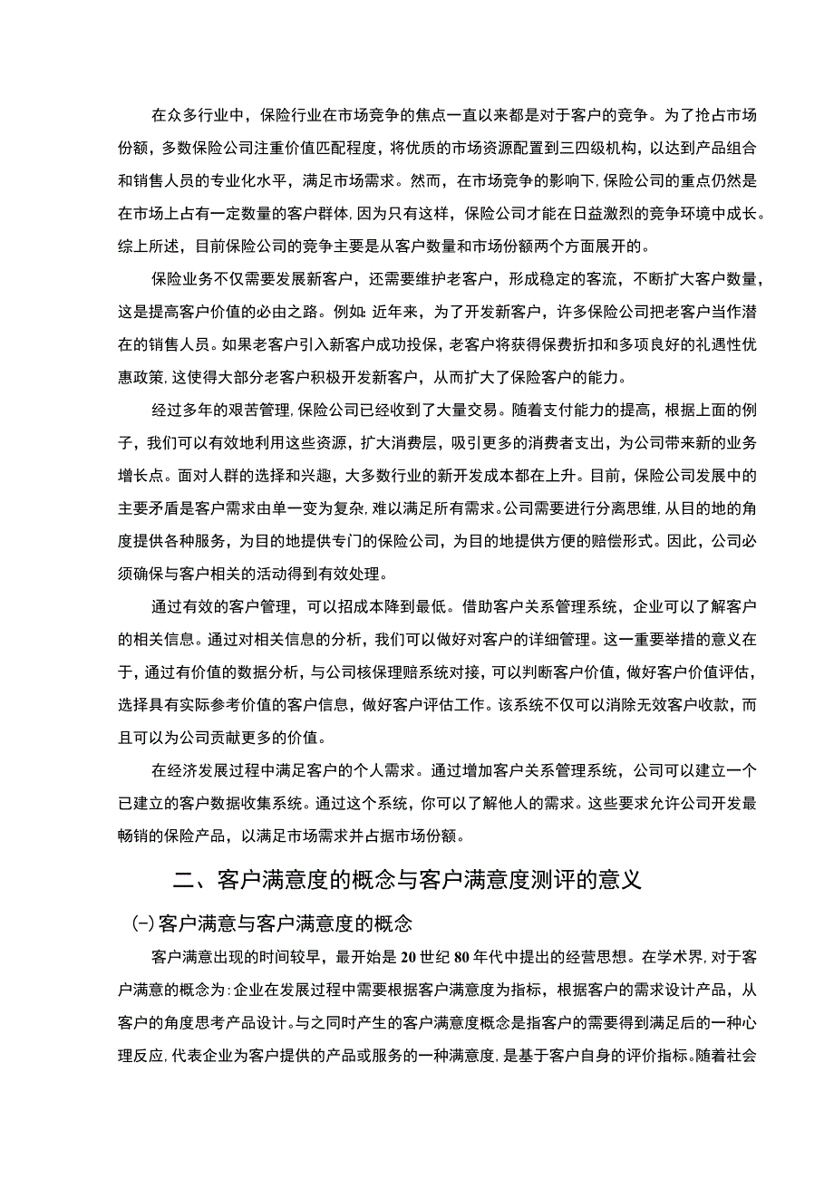 《保险公司提升客户满意度的策略问题研究案例附问卷【论文】》.docx_第3页