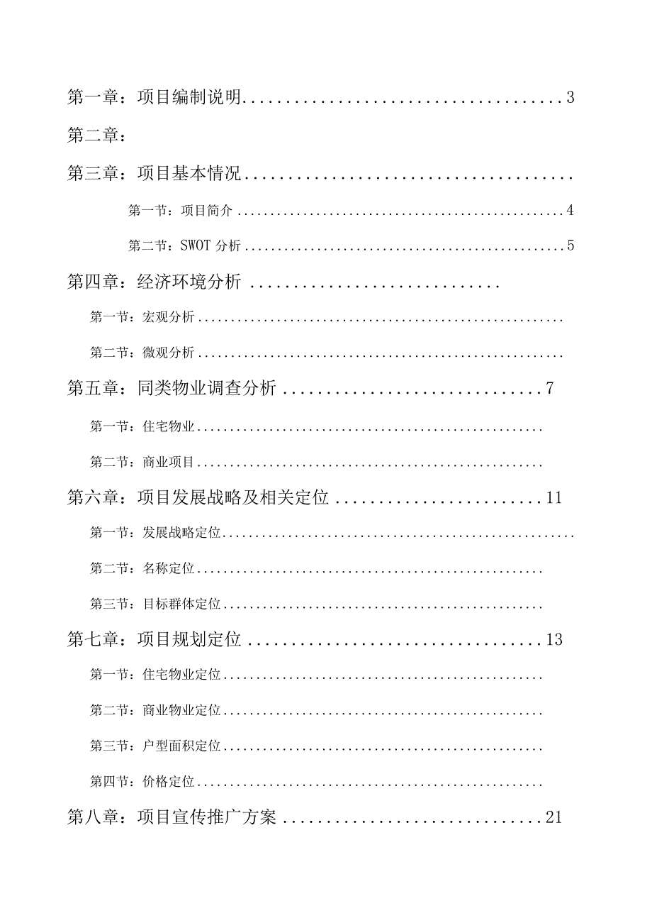 河北天山科技工业园“公寓区”策划报告.docx_第2页