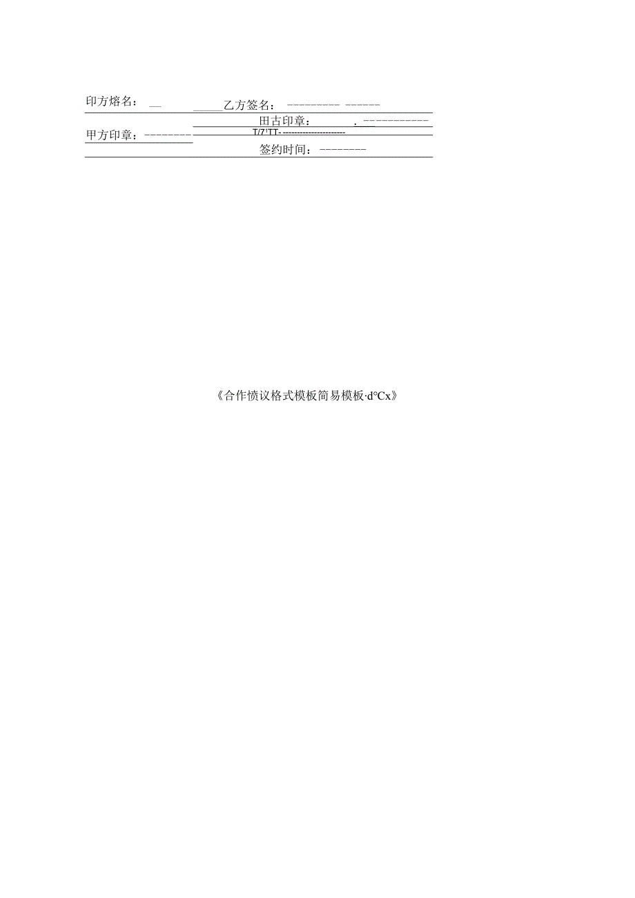 合作协议格式模板简易模板.docx_第3页