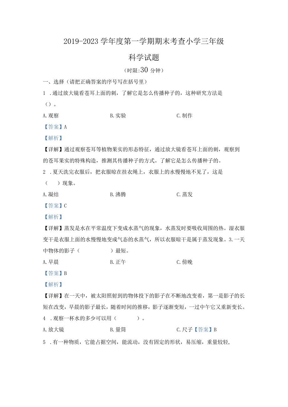 【期末真题】山东省济南市莱芜区科学2019-2020学年三年级上册期末测试 青岛版（五四学制）（含解析）.docx_第1页