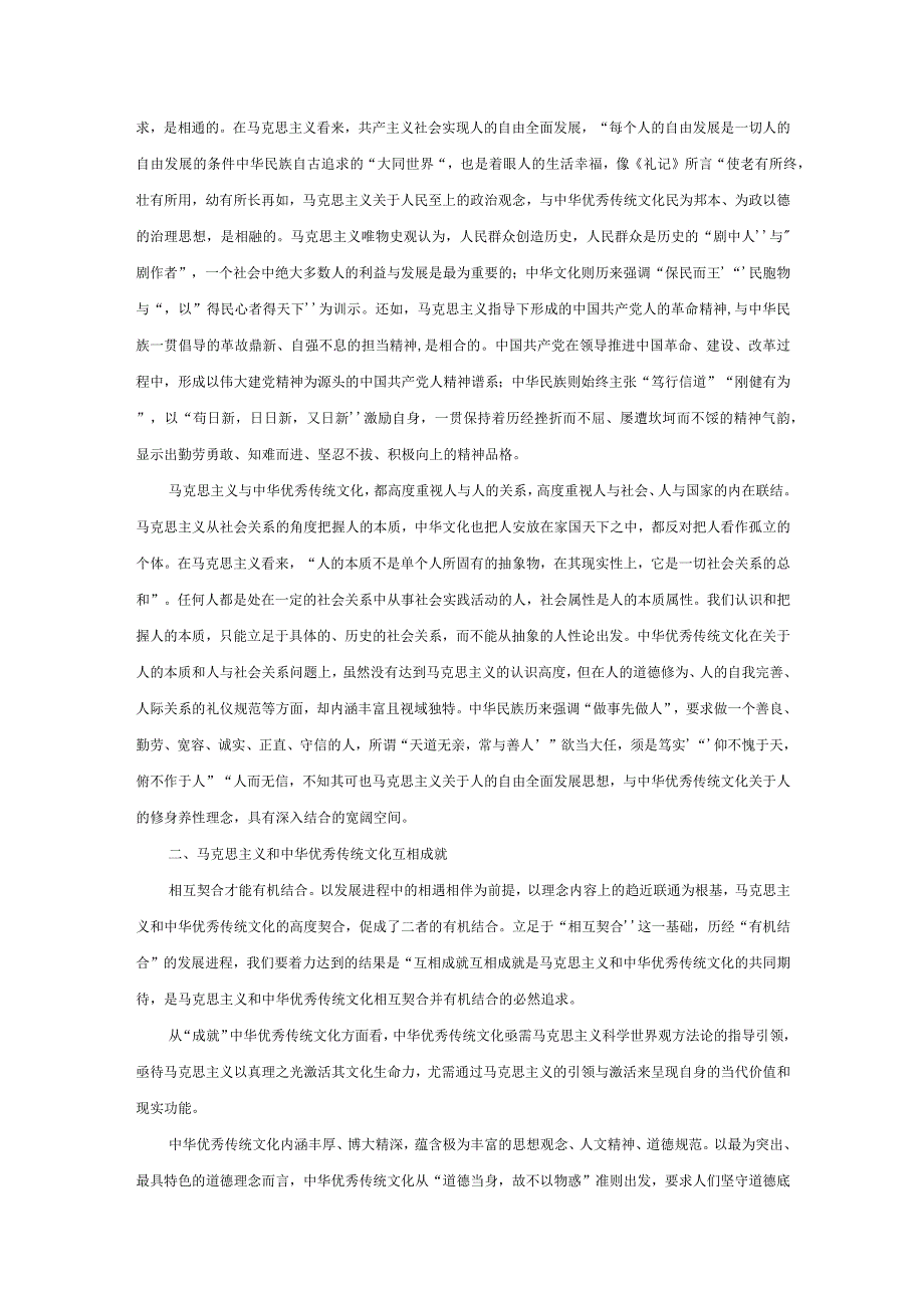 专题四++从“两个结合”和“九个坚持”解读文化自信 素材--为什么要推进马克思主义基本原理同中华优秀传统文化相结合怎样实现这“第二个.docx_第2页