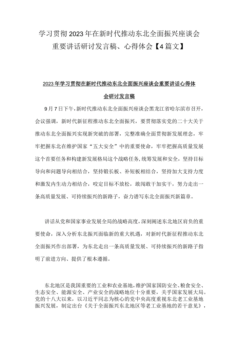 学习贯彻2023年在新时代推动东北全面振兴座谈会重要讲话研讨发言稿、心得体会【4篇文】.docx_第1页