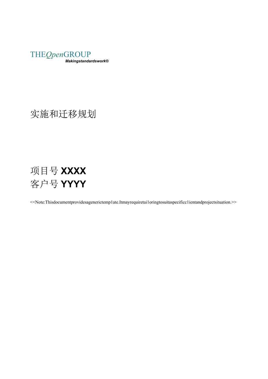 实施和迁移规划.docx_第1页