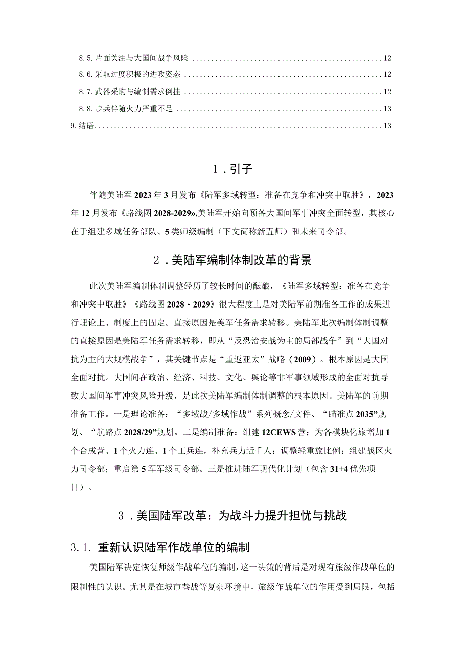 一切为了赢得大国间军事冲突—美陆军编制体制调整的实质及困境.docx_第2页