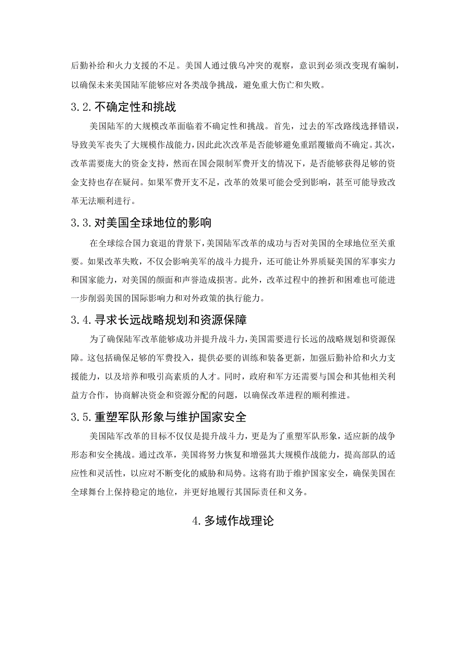 一切为了赢得大国间军事冲突—美陆军编制体制调整的实质及困境.docx_第3页