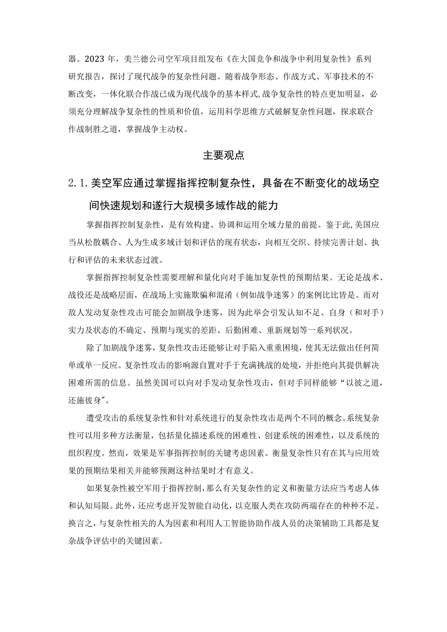 美智库阐述如何在大国竞争和战争中利用复杂性.docx_第2页