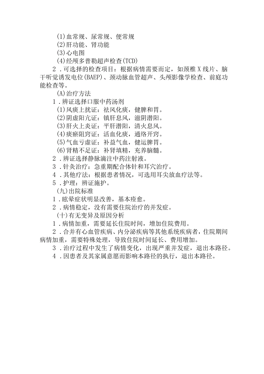 中医院眩晕临床路径.docx_第2页