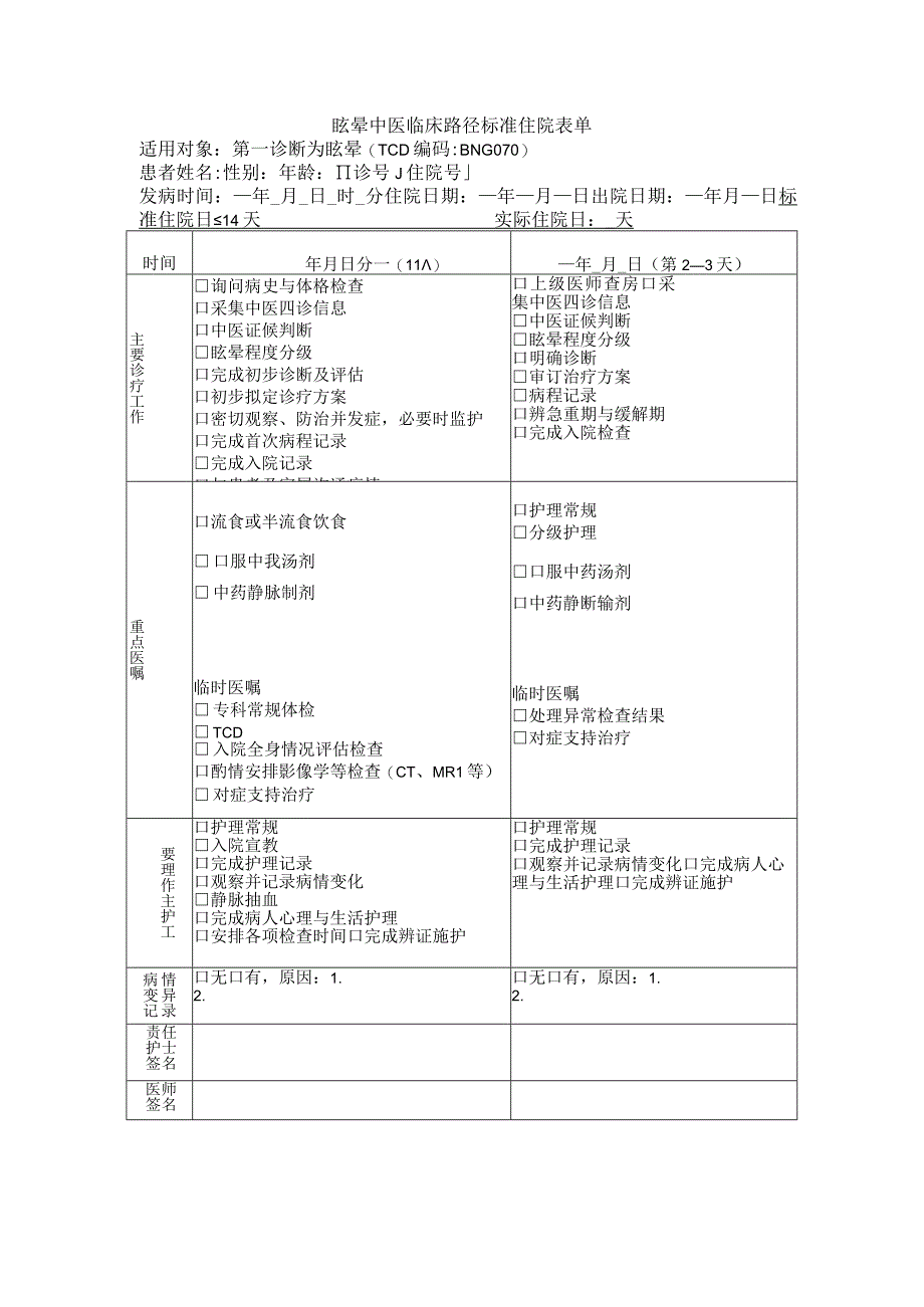 中医院眩晕临床路径.docx_第3页