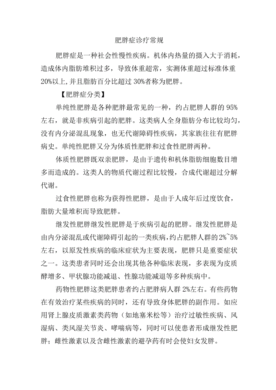 肥胖症诊疗常规.docx_第1页