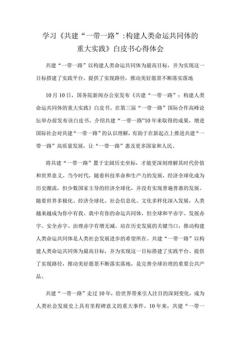 学习《共建“一带一路”：构建人类命运共同体的重大实践》白皮书心得体会.docx_第1页