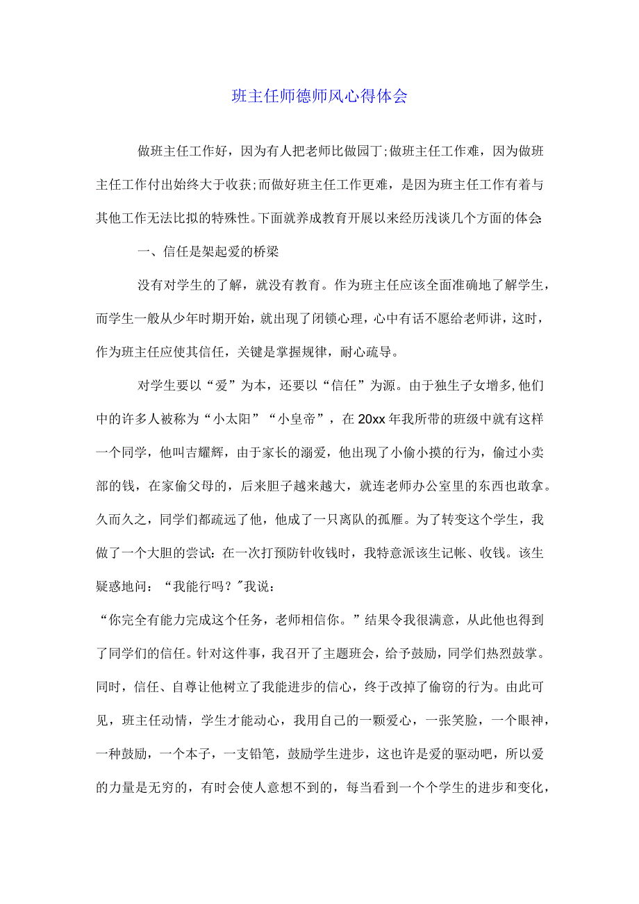 小学班会 班主任师德师风心得体会 素材.docx_第1页