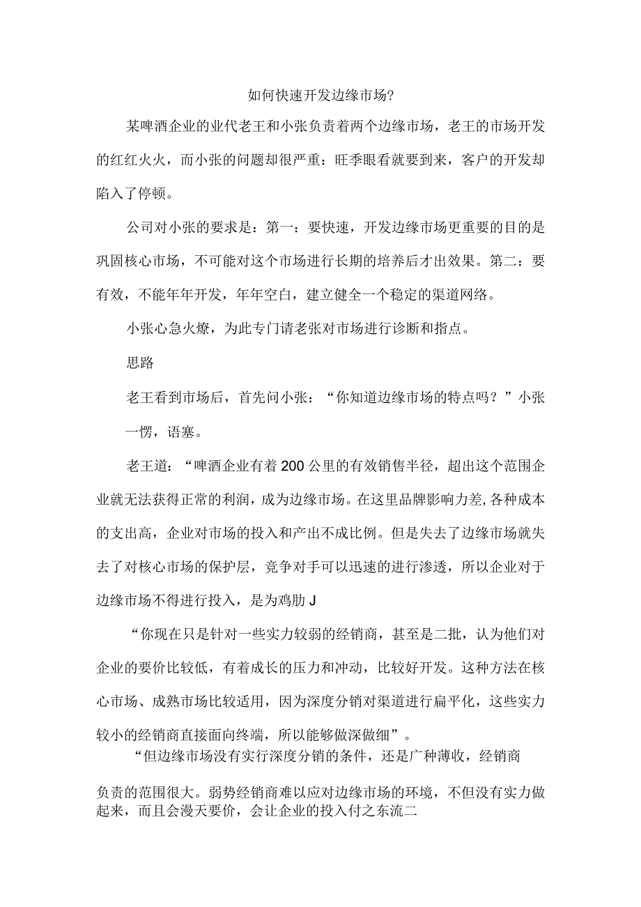 如何快速开发边缘市场.docx_第1页