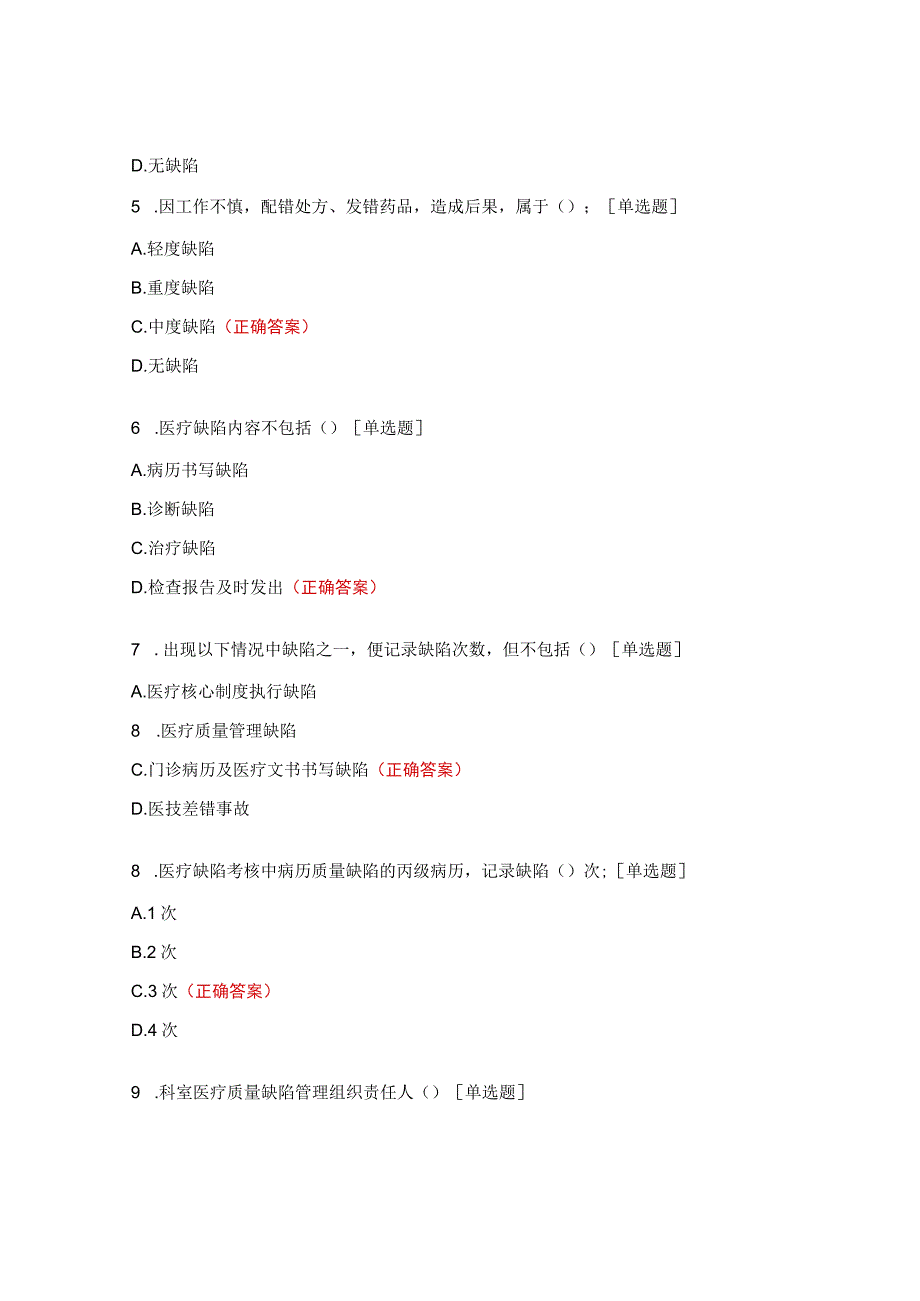 医疗缺陷管理制度考试题及答案.docx_第2页