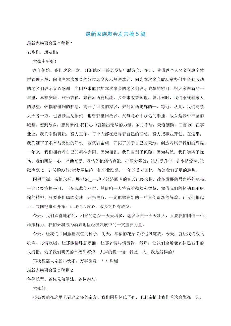 最新家族聚会发言稿5篇.docx_第1页