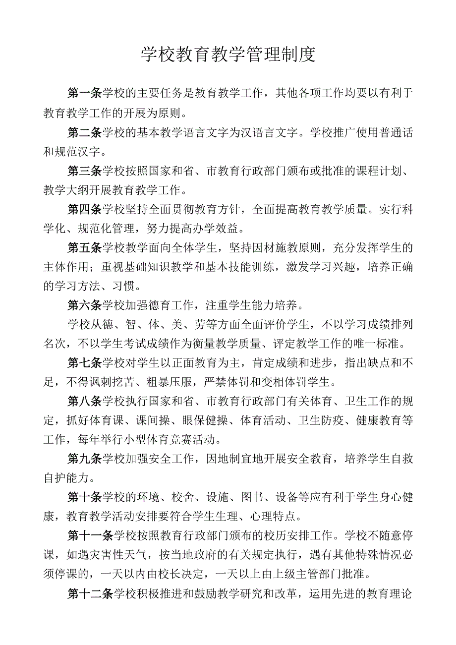 学校教育教学管理制度.docx_第1页