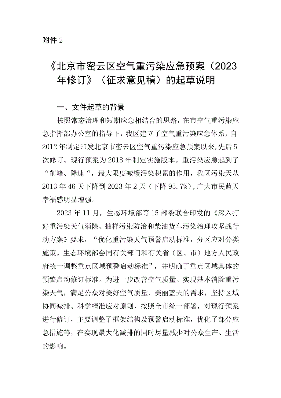 北京市密云区空气重污染应急预案（2023年修订）起草说明.docx_第1页