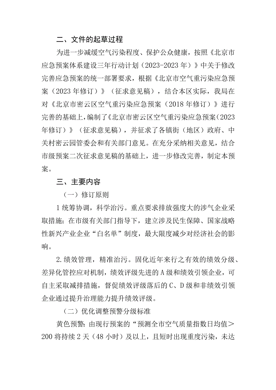 北京市密云区空气重污染应急预案（2023年修订）起草说明.docx_第2页