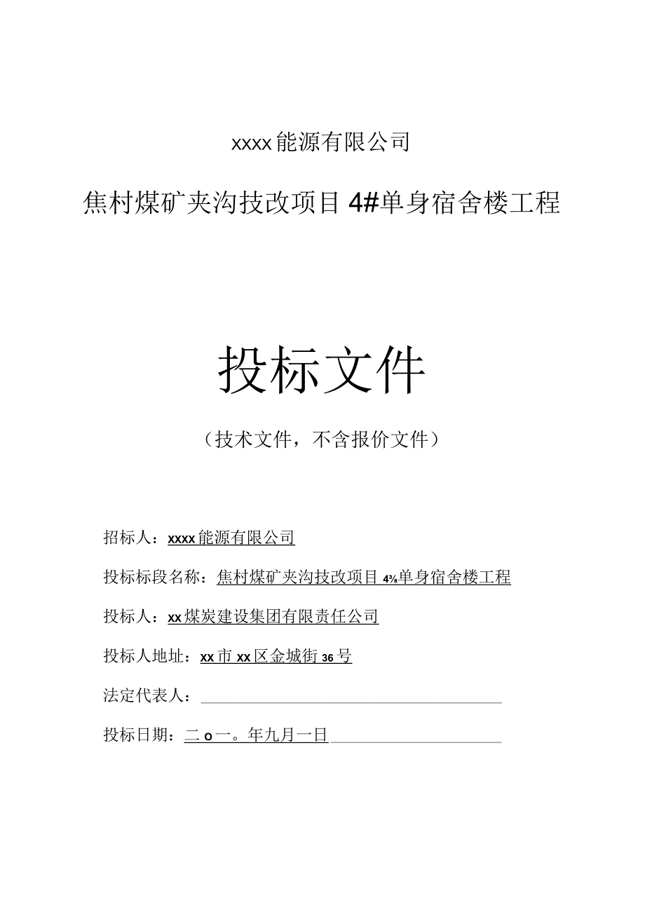 宿舍楼工程投标书范本.docx_第1页