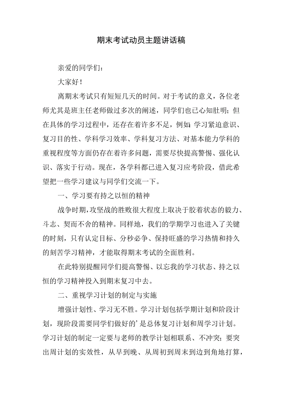 期末考试动员主题讲话稿.docx_第1页