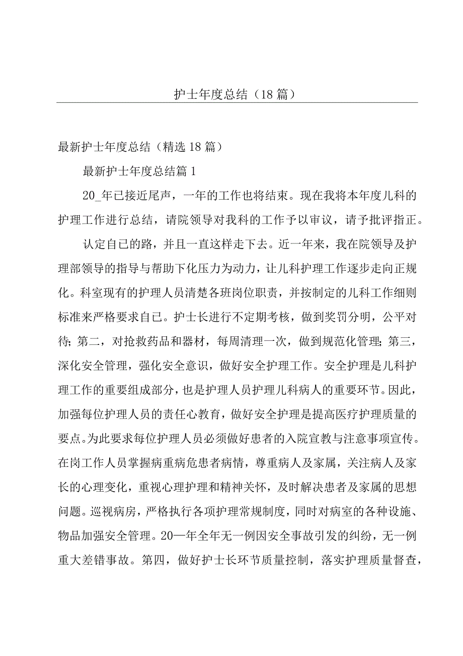 护士年度总结（18篇）.docx_第1页