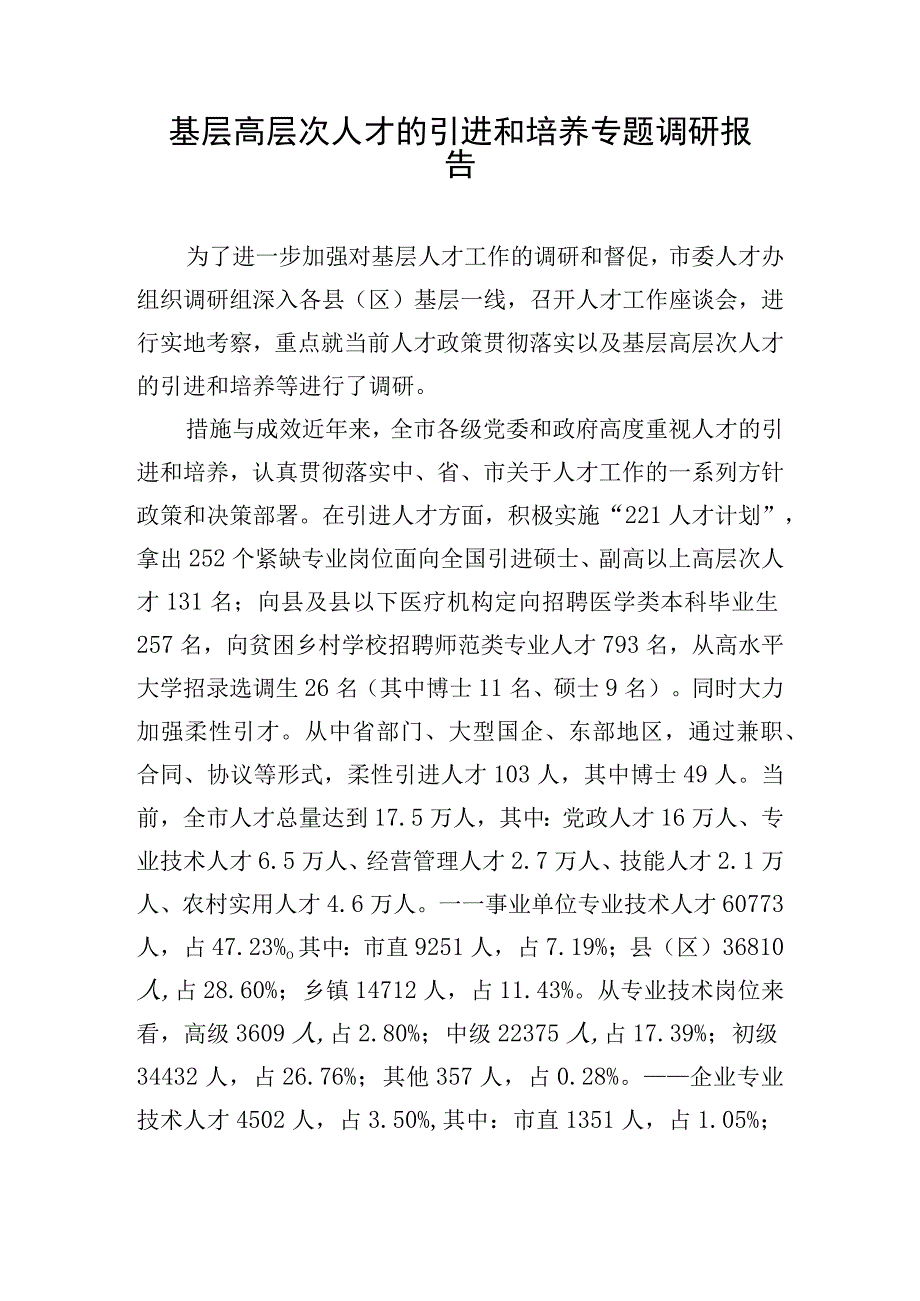 基层高层次人才的引进和培养专题调研报告.docx_第1页