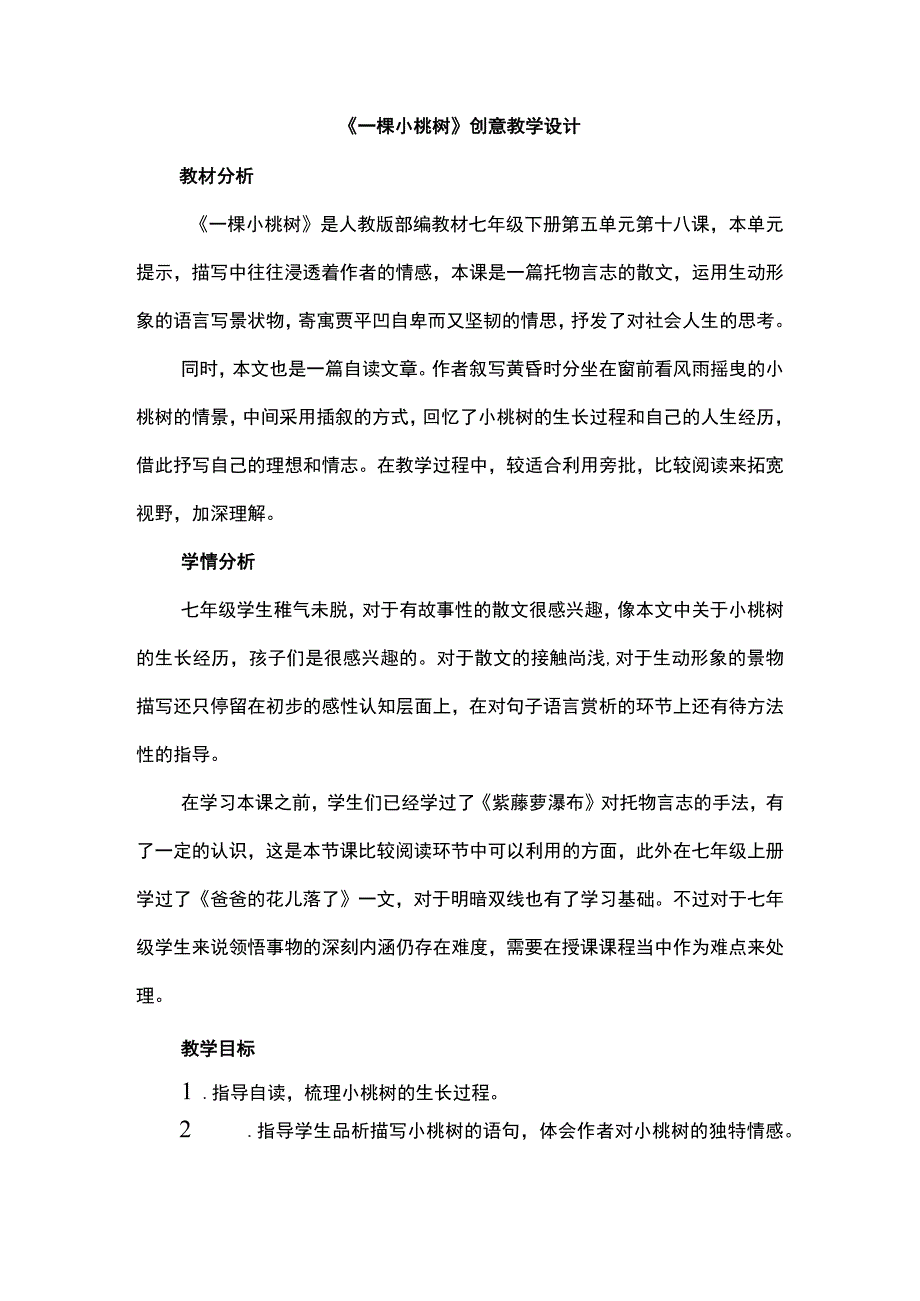 《一棵小桃树》创意教学设计.docx_第1页