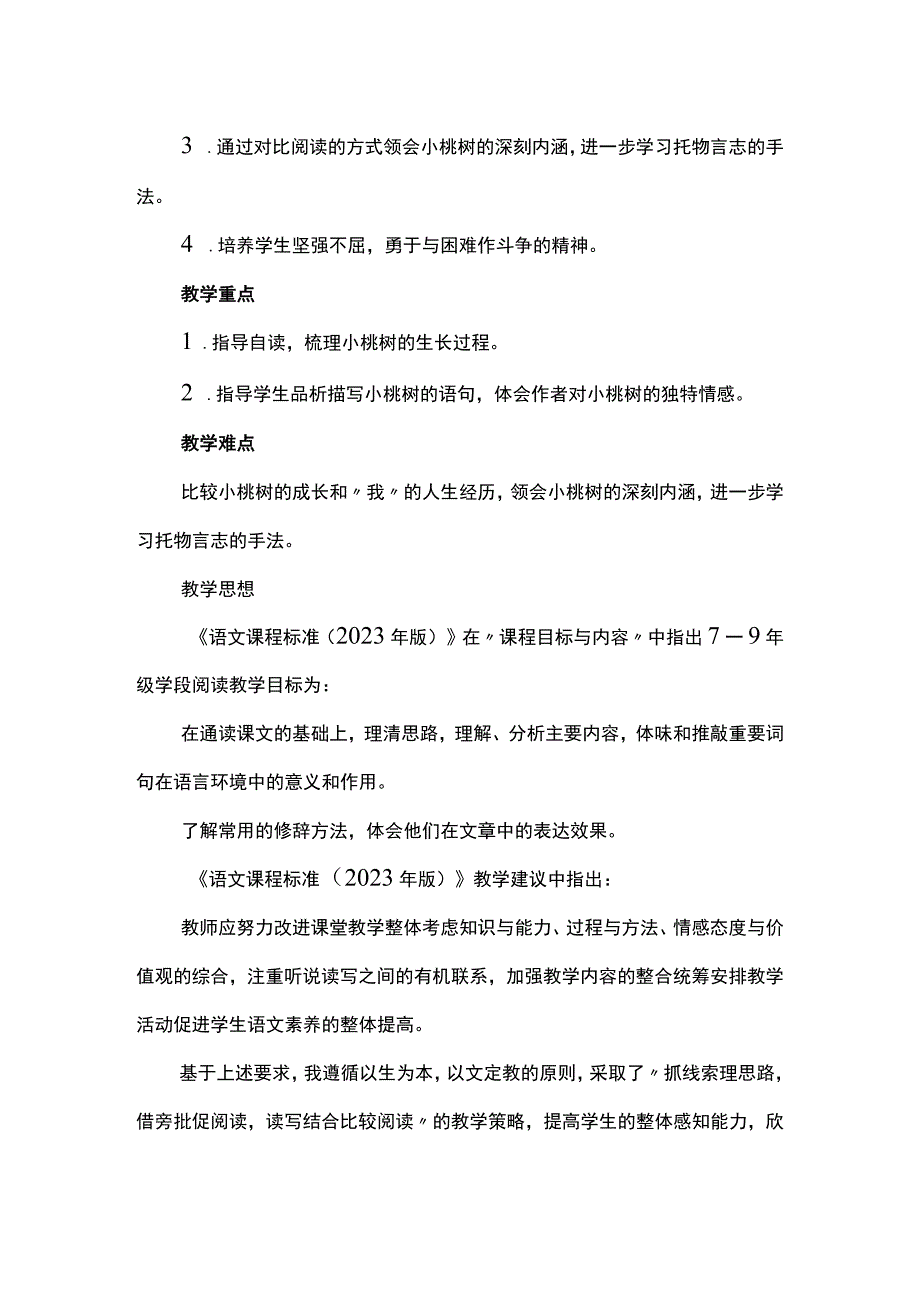 《一棵小桃树》创意教学设计.docx_第2页