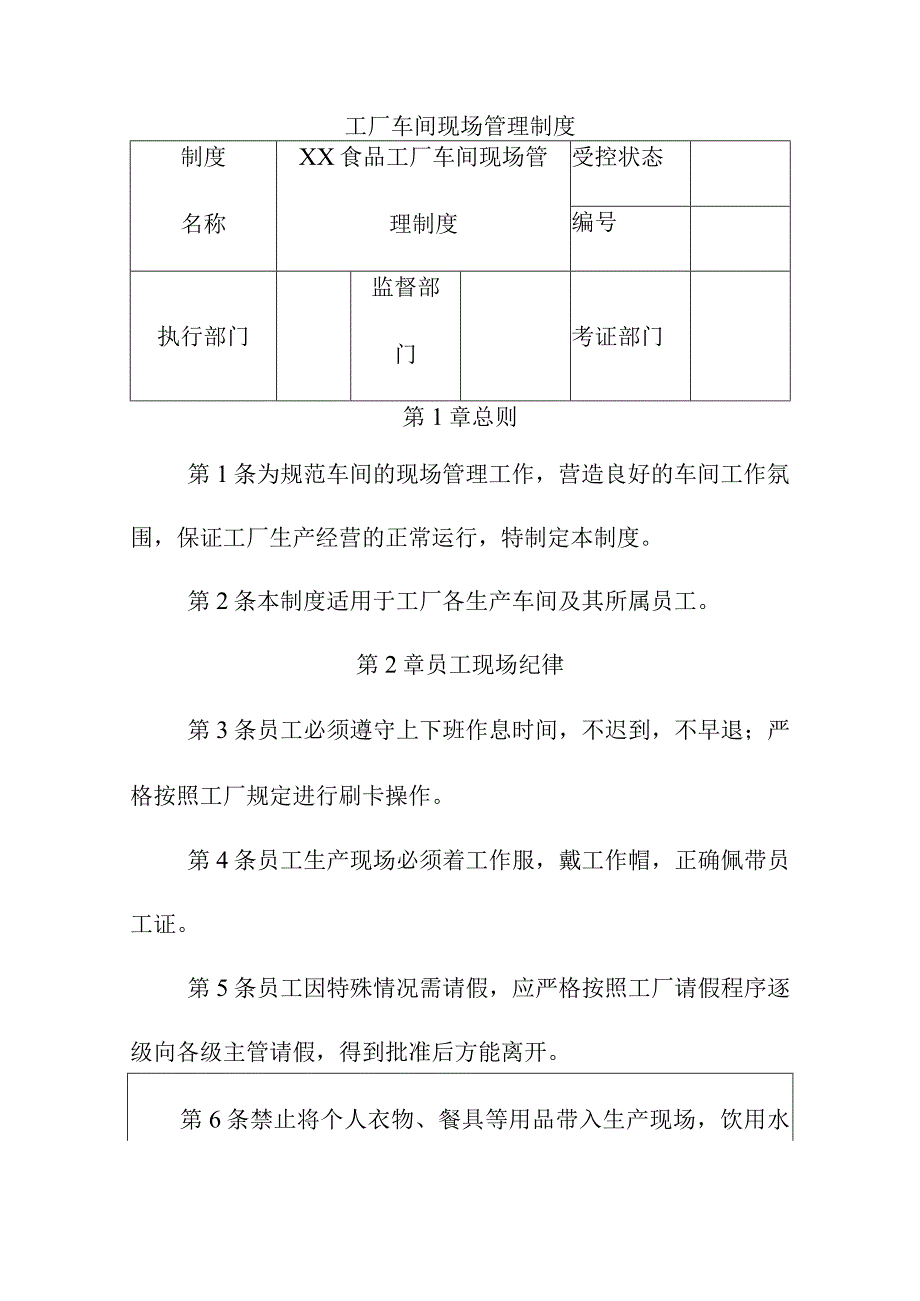 工厂车间现场管理制度.docx_第1页