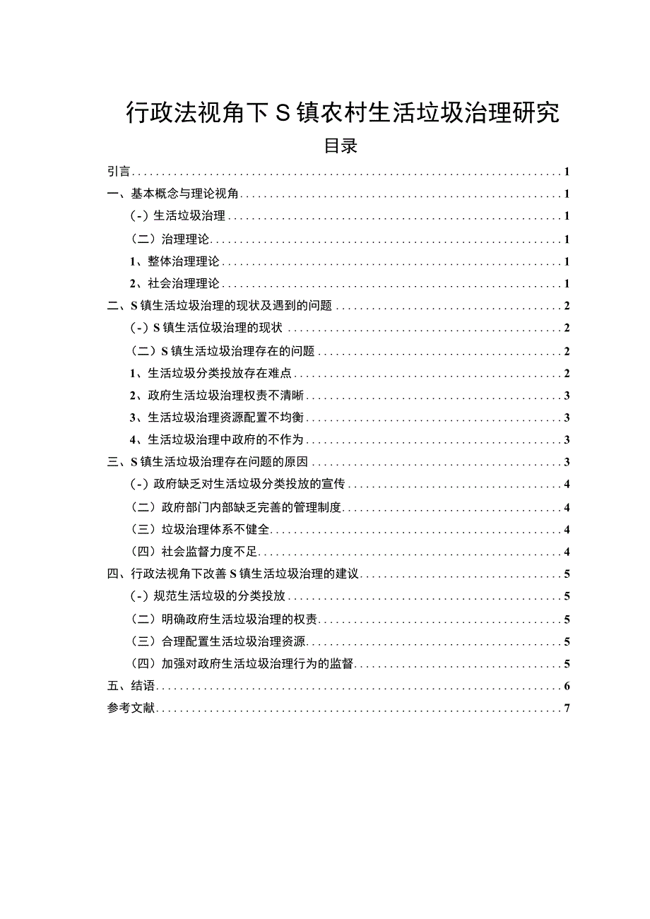 【《行政法视角下S镇农村生活垃圾治理分析》6400字（论文）】.docx_第1页