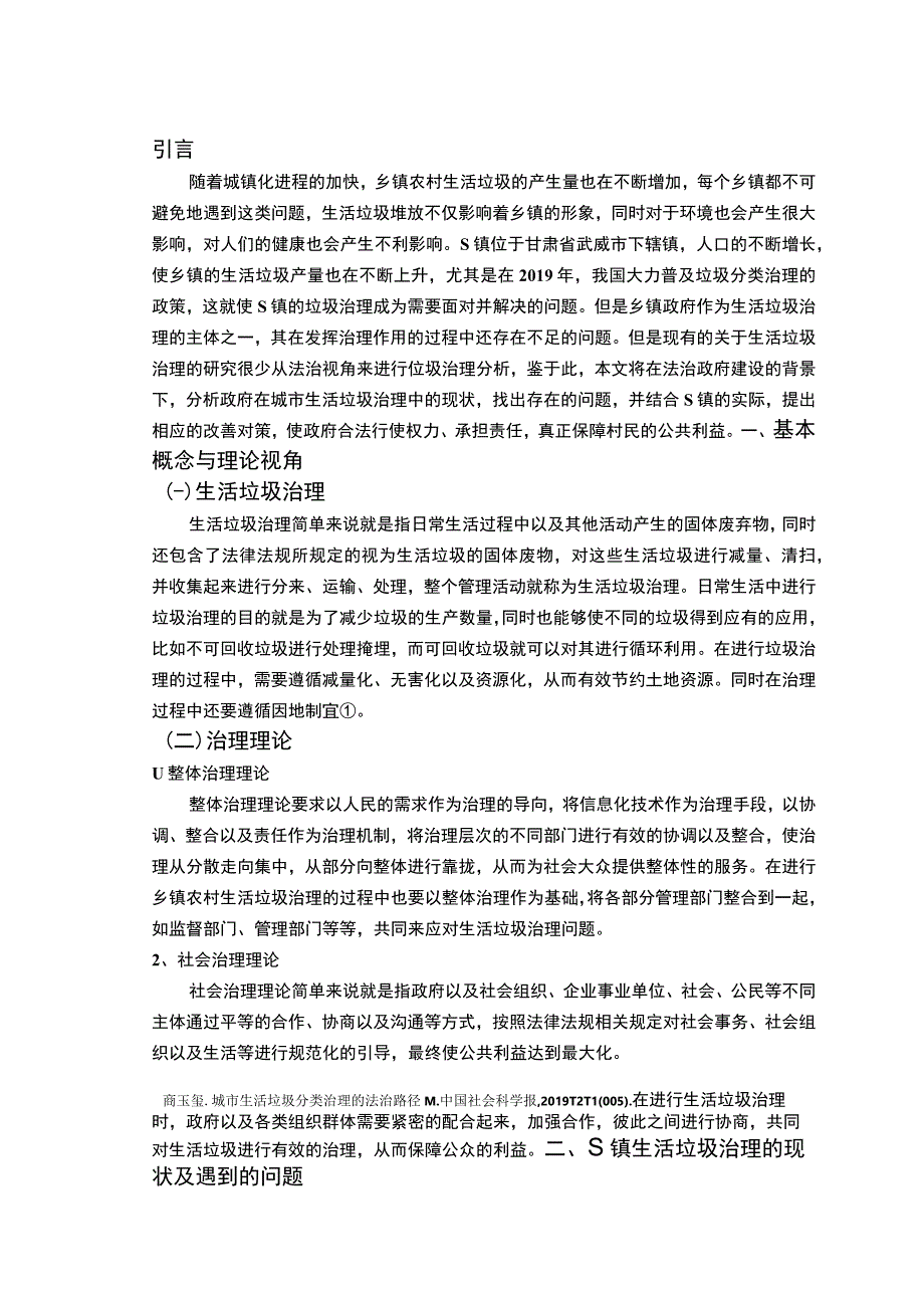 【《行政法视角下S镇农村生活垃圾治理分析》6400字（论文）】.docx_第2页