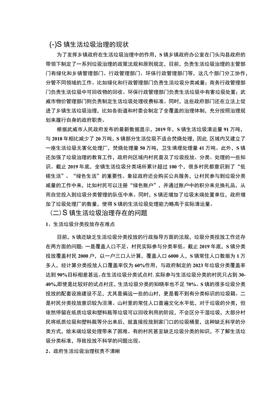 【《行政法视角下S镇农村生活垃圾治理分析》6400字（论文）】.docx_第3页