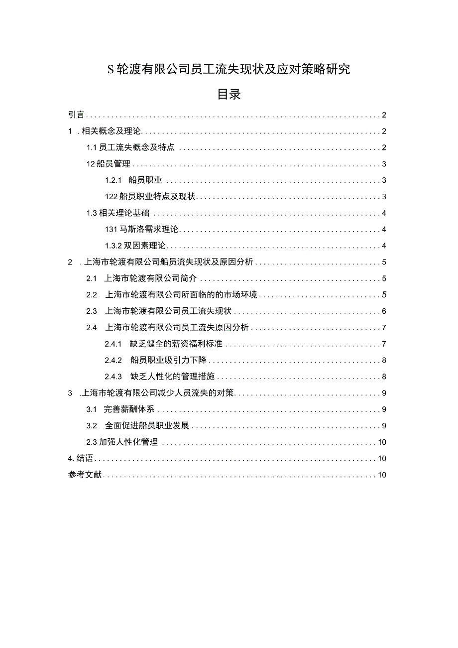 【《轮渡公司员工流失现状及应对策略问题研究（论文）》9800字】.docx_第1页