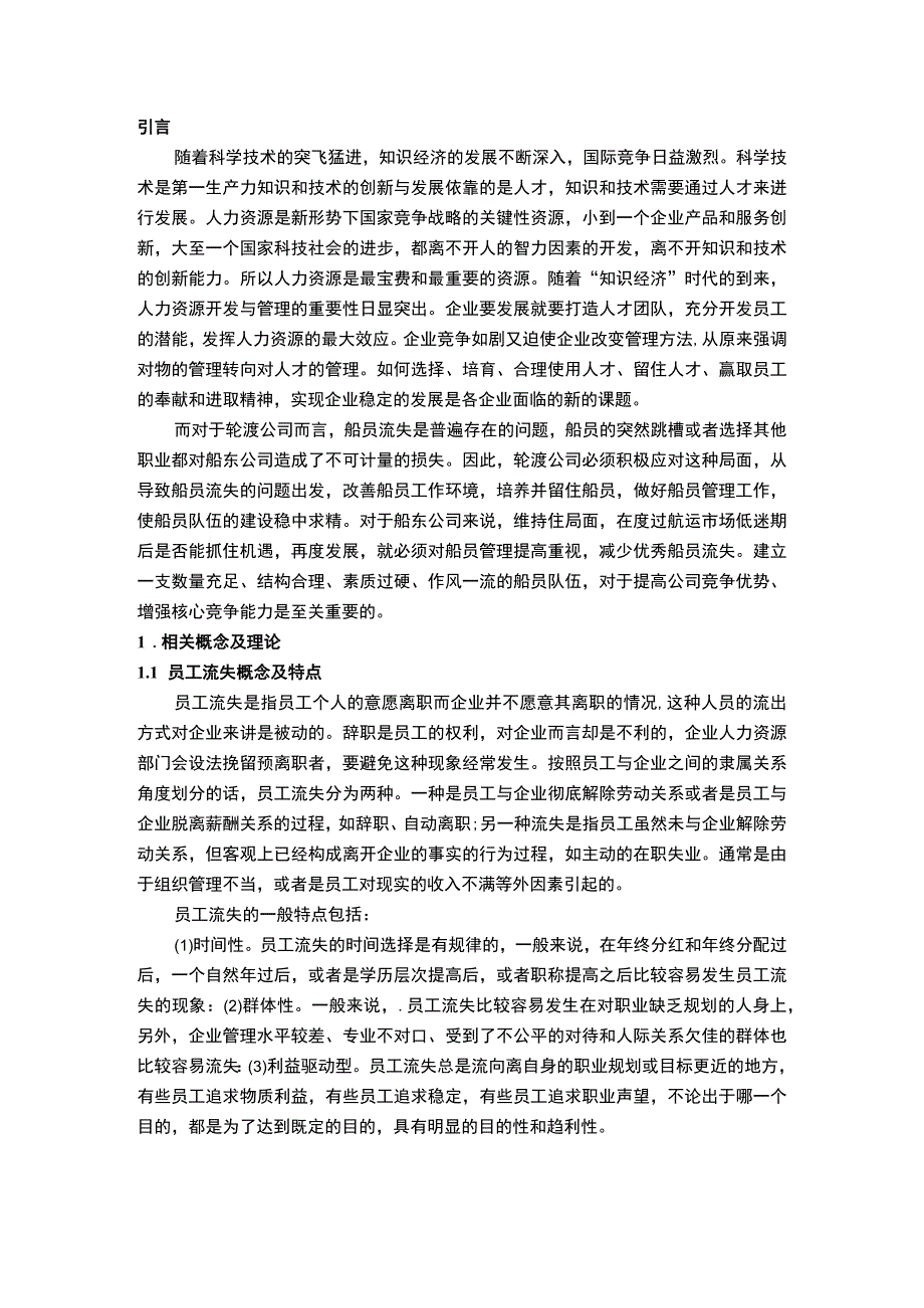 【《轮渡公司员工流失现状及应对策略问题研究（论文）》9800字】.docx_第2页