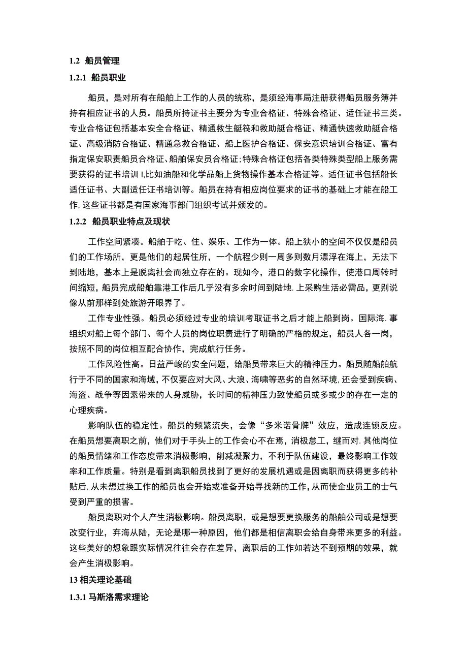 【《轮渡公司员工流失现状及应对策略问题研究（论文）》9800字】.docx_第3页