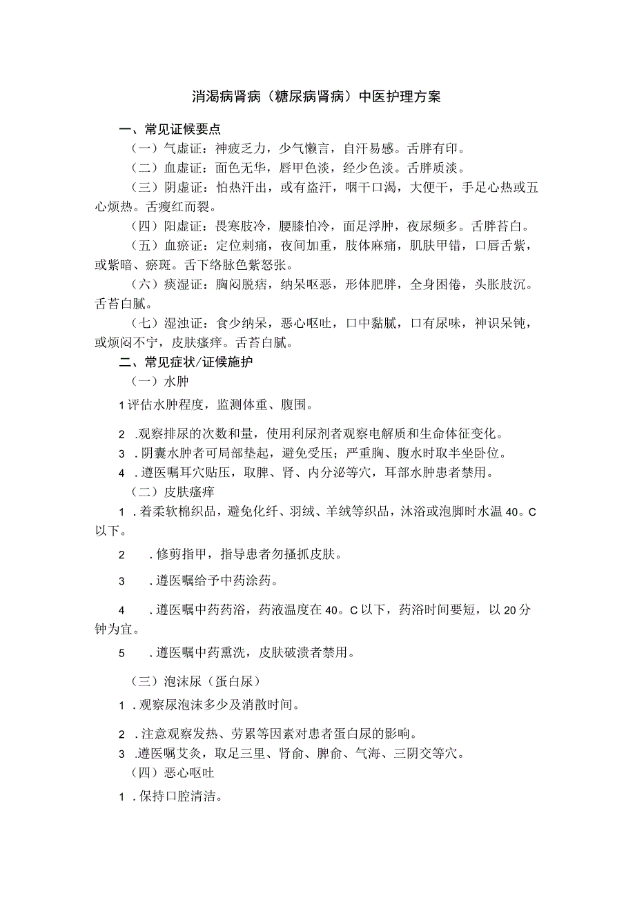 消渴病肾病（糖尿病肾病）中医护理方案.docx_第1页