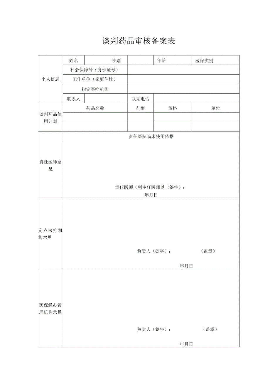 谈判药品审核备案表.docx_第1页